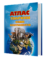 Книга Великий атлас «Тварини семи континентів» з наліпками