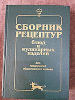 Сборник рецептур блюд и кулинарных изделий: Для предприятий общественного питания Здобнов Б/У