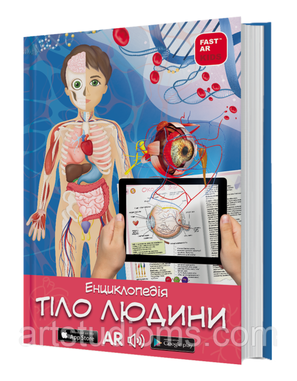3D Книга «Тіло людини» з доповненою реальністю