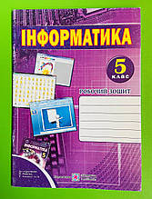 Інформатика 5 клас Робочий зошит до Ривкінда Перунов Підручники і посібники