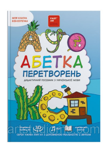 4D Абетка перетворень - посібник для вивчення правопису