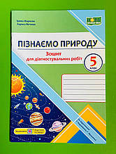 Пізнаємо природу, 5 клас, Діагностичні роботи, до Коршевнюка, Жаркова Ірина, Підручники і посібники