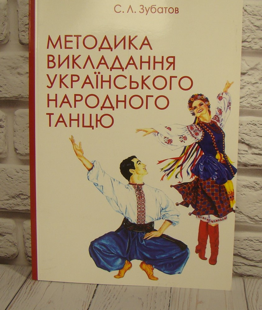 Методика викладання українського народного танцю. Перший рік навчання Зубатов С.Л., фото 1
