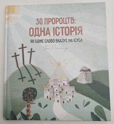 30 пророцтв: одна історія. Як Боже Слово вказує на Ісуса
Пол Рейнольдс, фото 1