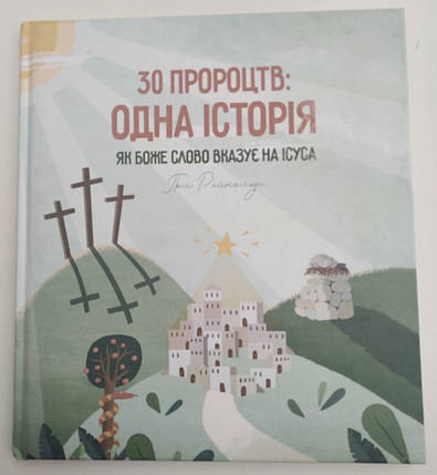 30 пророцтв: одна історія. Як Боже Слово вказує на Ісуса

Пол Рейнольдс, фото 2