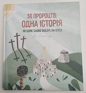 30 пророцтв: одна історія. Як Боже Слово вказує на Ісуса

Пол Рейнольдс