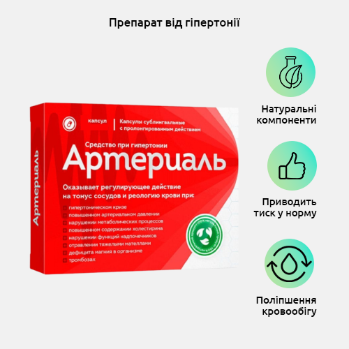 Артеріаль — Капсули Від Гіпертонії — Купити Недорого на Bigl.ua ...