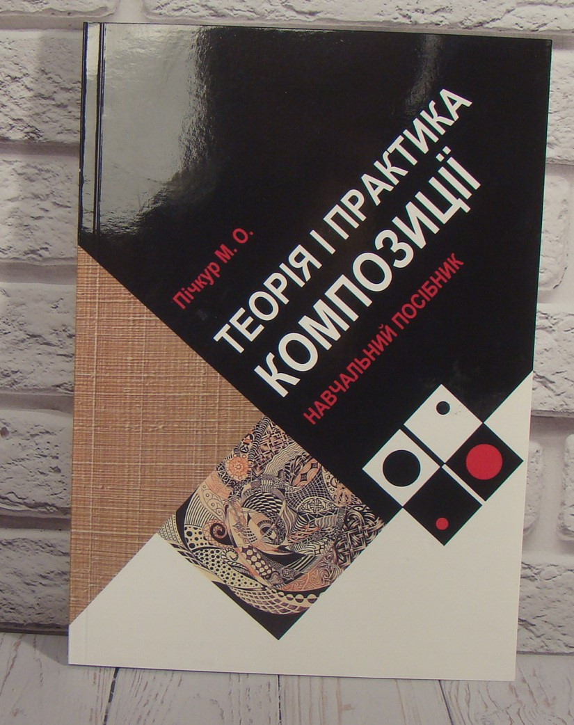 Теорія і практика композиції Пічкур М.О.