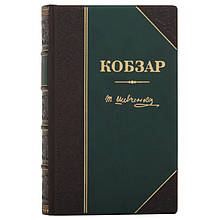 Книга "Кобзар. Вперше з щоденником автора" подарункове видання у шкіряній палітурці та подарунковому футлярі