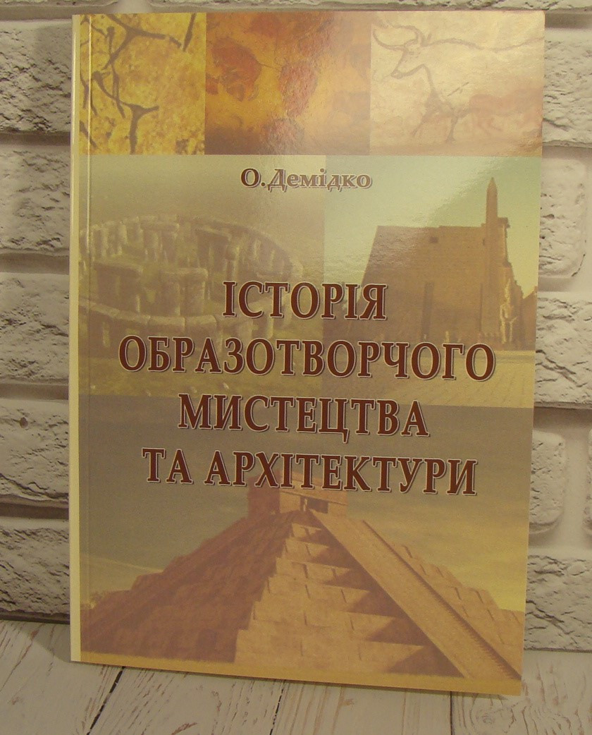 Історія образотворчого мистецтва та архітектури. Курс лекцій Демідко О.О.