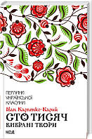 Книга Сто тисяч. Вибрані твори. Іван Карпенко-Карий Перлини української класики