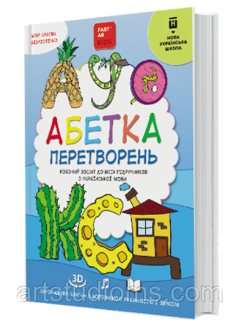 4D Абетка перетворень - робочий зошит для вивчення правопису