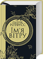 Ім я вітру Книга 1. Ротфусс П. Видавництво "Книжковий клуб"