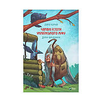 Очаровательные существа украинского мифа. Духи-вредители. Корней Дара (на украинском языке)