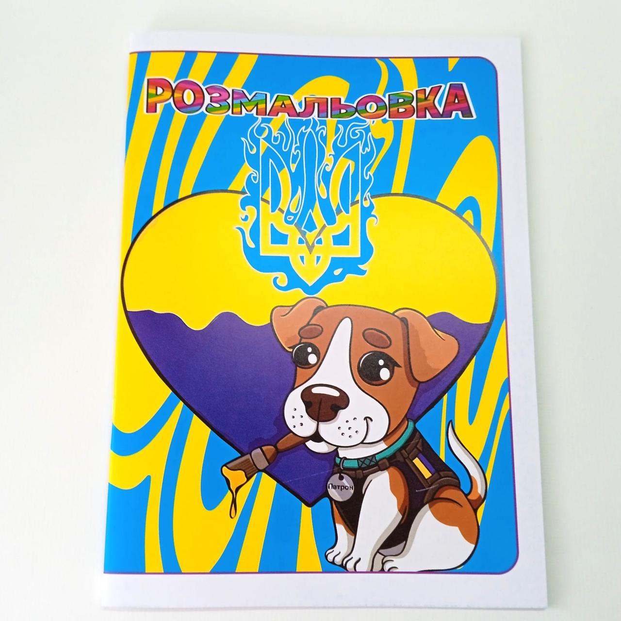 Розмальовка Пес патрон 36 аркушів | розмальовка  | розмальовка для хлопчика | дитяча розмальовка |, фото 1
