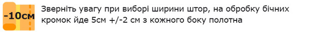 підшив штор -10см