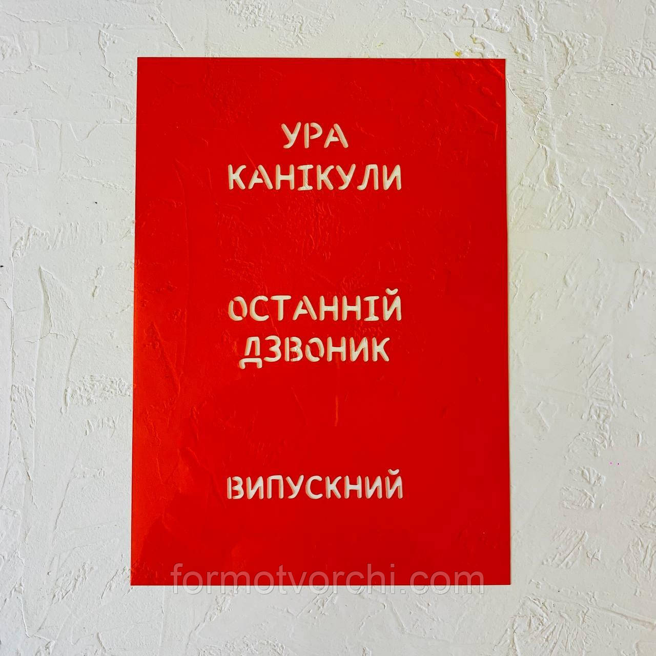 Трафарет "Ура, канікули / Останній дзвоник / Випускний"