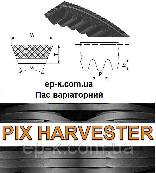 Пас варіаторний PIX HARVERTER