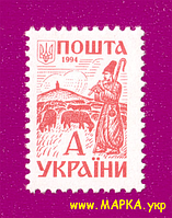 Поштові марки України 1994 марка 3-й стандарт. Давня Україна. Чабан (А)