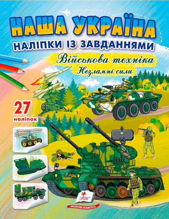 Наша Україна. Наліпки із завданнями. Військова техніка. Незламні сили, фото 1