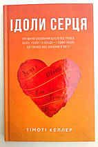 Ідоли серця - Тімоті  Келлер, фото 5