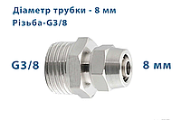 Фитинг (муфта) прямой, с накидной гайкой, зажимной + наружная резьба, металл - 8 mm - 3/8