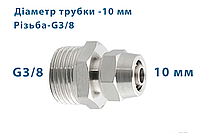 Фитинг (муфта) прямой, с накидной гайкой, зажимной + наружная резьба, металл - 10mm - 3/8