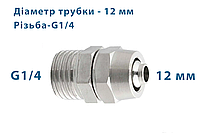 Фитинг (муфта) прямой, с накидной гайкой, зажимной + наружная резьба, металл - 12 mm - 1/4