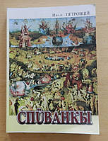 Іван Петровцій. Спüванкы [Еротична поезія]