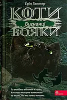 Коти-вояки Книга 3. Вигнанці Ерін Гантер