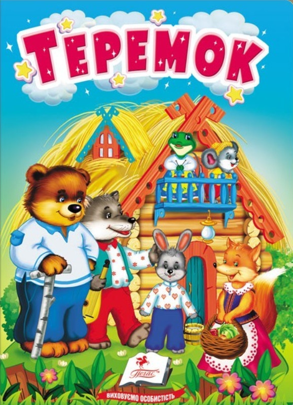 Учимося з мамою Теремок (9789664669334)