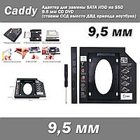 Карман caddy 9,5 мм #2 для HDD/SSD дисков вместо DVD привода ноутбука, optibay