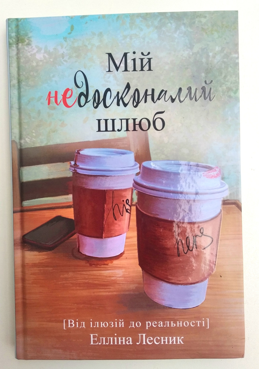 Мій недосконалий шлюб. Від ілюзій до реальності

Елліна Лесник