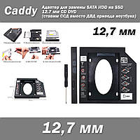Адаптер caddy замена SATA HDD SSD 12.7 мм CD DVD (ставим ССД вместо ДВД привода ноутбука) кадди карман Slimlin