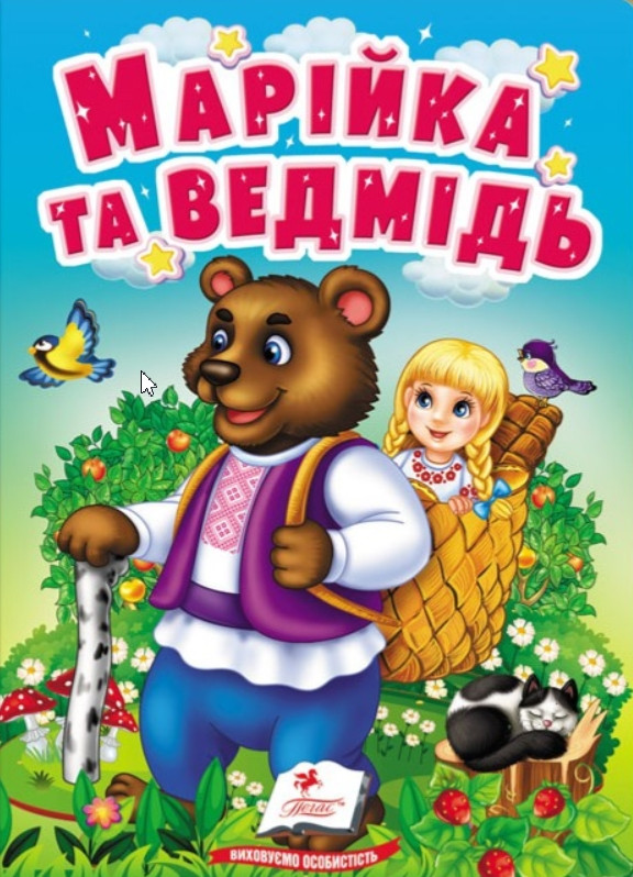Книга Учимося з мамою – Марійка та ведмідь Класична казка для найменших у картонному форматі (9789664669365)