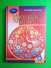 Підручник Українська література 8 клас. Авраменко О. Грамота