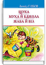 Щука. Муха й Бджола. Жаба й Віл (байки, акровірші, загадки). Леонід Глібов. Знання