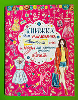 БАО Книжка для малювання творчості та моди для стильних сучасних дівчат