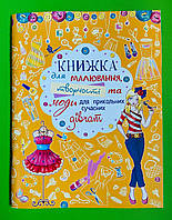 БАО Книжка для малювання творчості та моди для прикольних сучасних дівчат