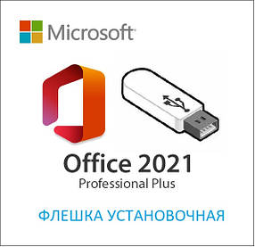 Флешка Установочна Office 2021 Pro Plus Офіційний