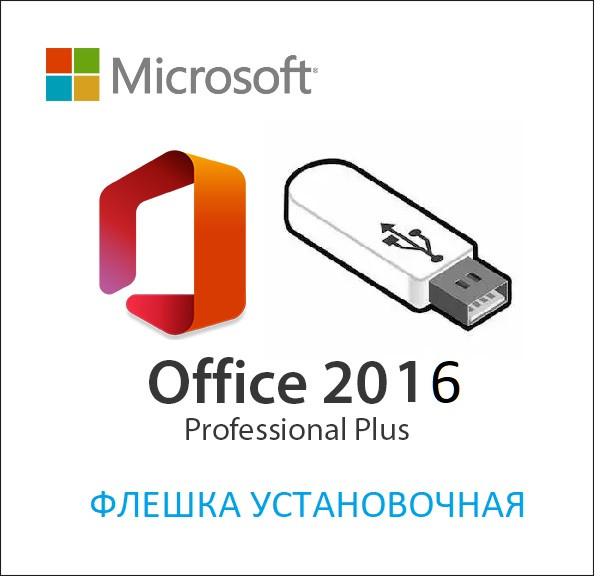 Флешка Установочна Office 2016 Pro Plus Офiцiйний