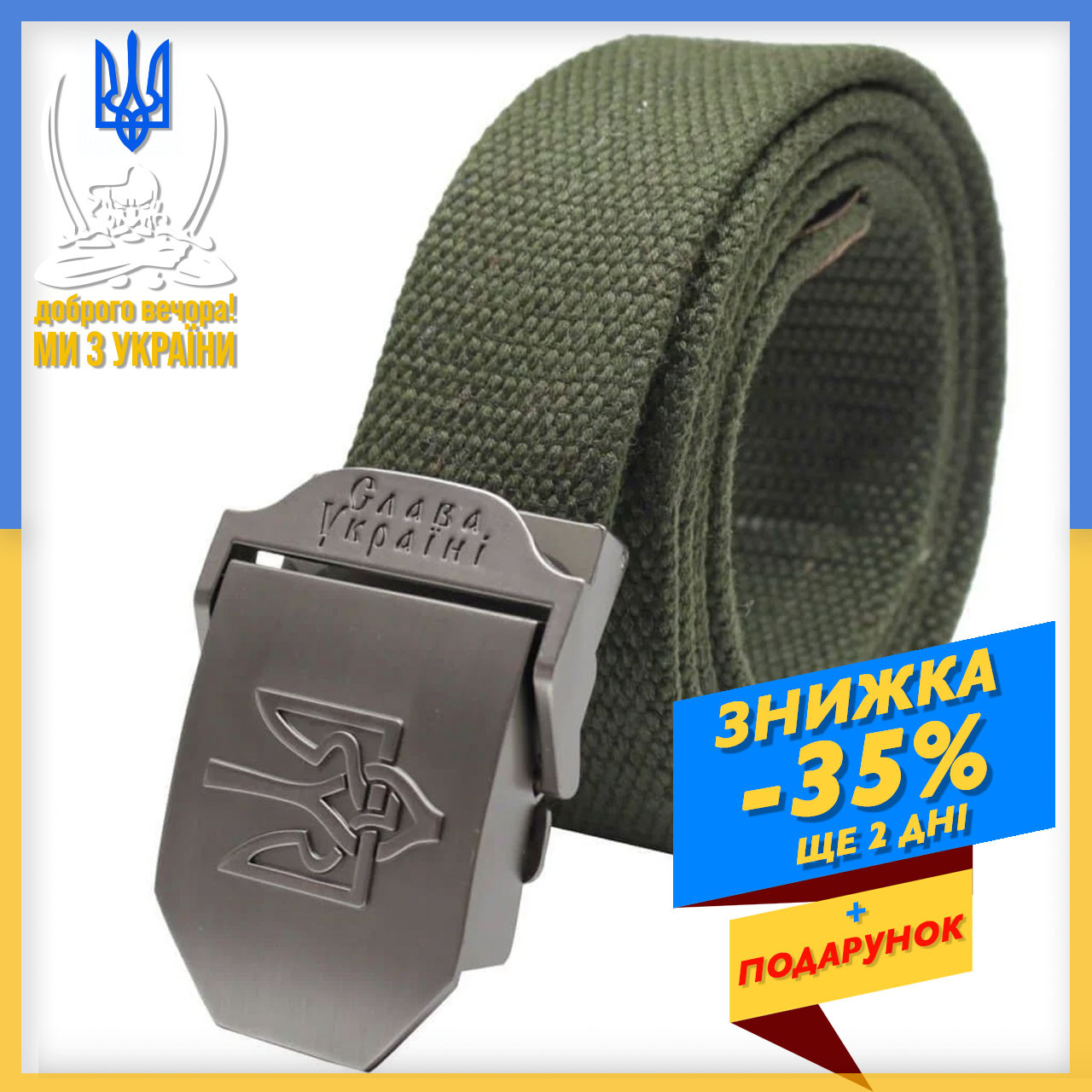 Тактичний військовий ремінь із гербом Слава Україні Tactical 120 см, Ремінь тризуб, брючний ремінь армійський