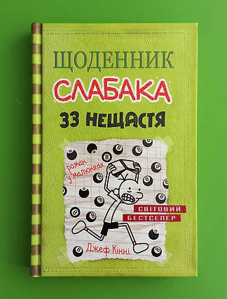 Щоденник слабака. Книга 8. 33 нещастя. Джеф Кінні. Країна Мрій, фото 2