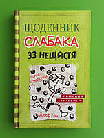 Щоденник слабака. Книга 8. 33 нещастя. Джеф Кінні. Країна Мрій