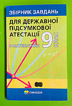 Математика 9 клас. Збірник завдань для Державної підсумкової атестації. А.Г.Мерезак. Гімназія