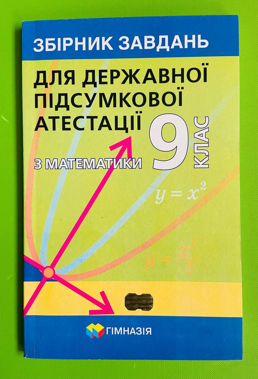 Математика 9 клас. Збірник завдань для Державної підсумкової атестації. А.Г.Мерсляк. Гімназія