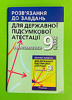 ДПА 9 клас. Математика РОЗВЯЗАННЯ. Щербань. Гімназія