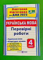 ДПА 2023 Українська мова 4 клас Поетапна підготовка до ДПА до Кравцової Галина Сапун Підручники і посібники