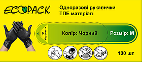 Перчатки TPE 100 шт. ТМ "ECOpack"