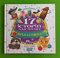 17 історій Веселі клубочки Тетяна Клапчук Торсінг